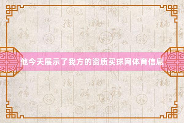 他今天展示了我方的资质买球网体育信息