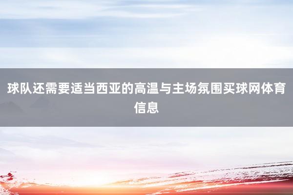 球队还需要适当西亚的高温与主场氛围买球网体育信息