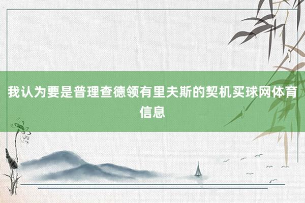 我认为要是普理查德领有里夫斯的契机买球网体育信息