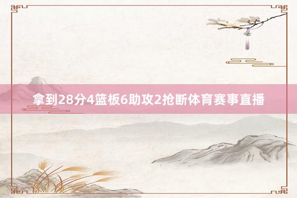拿到28分4篮板6助攻2抢断体育赛事直播