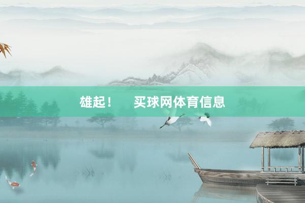 雄起！    买球网体育信息
