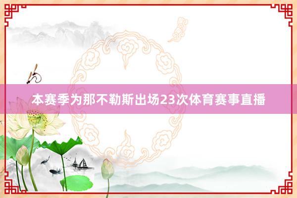 本赛季为那不勒斯出场23次体育赛事直播