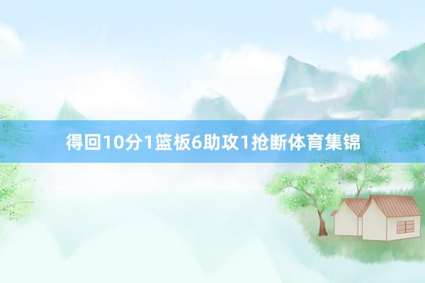 得回10分1篮板6助攻1抢断体育集锦