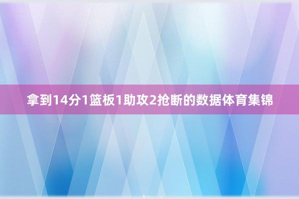 拿到14分1篮板1助攻2抢断的数据体育集锦