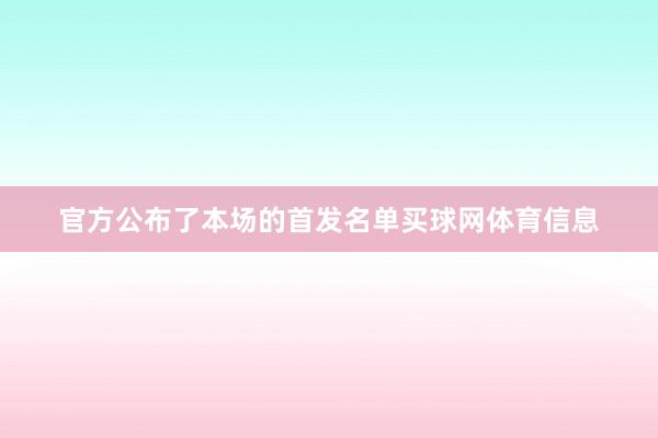 官方公布了本场的首发名单买球网体育信息