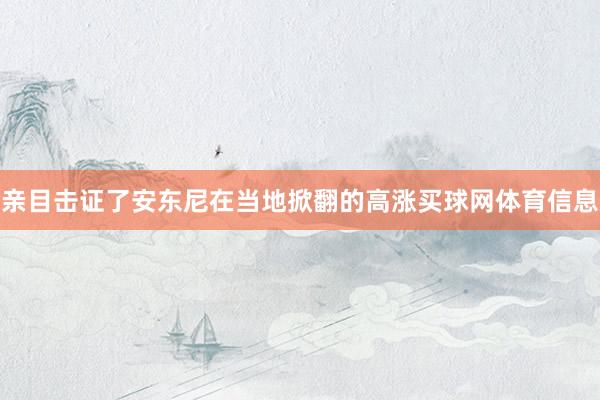 亲目击证了安东尼在当地掀翻的高涨买球网体育信息