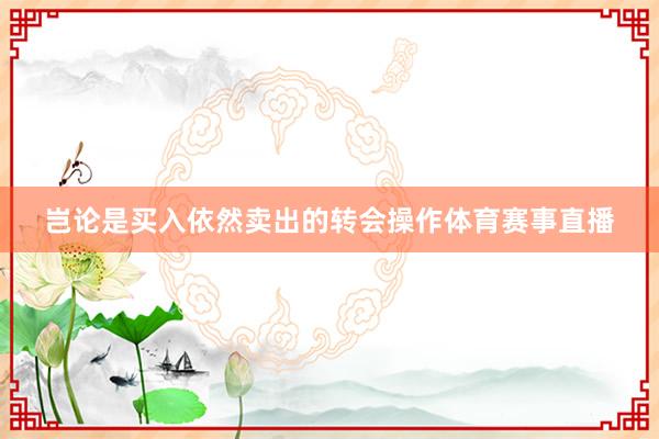 岂论是买入依然卖出的转会操作体育赛事直播