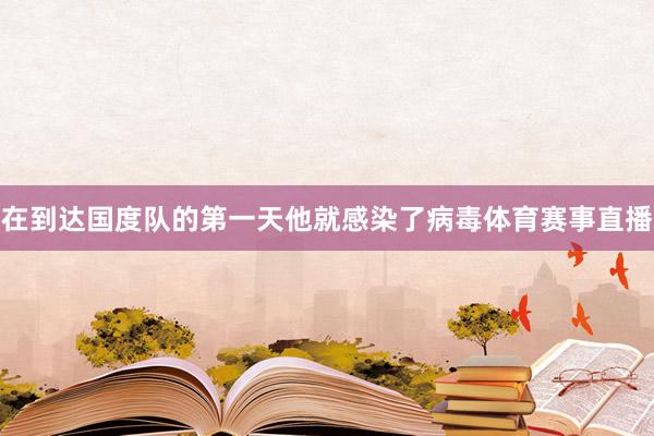 在到达国度队的第一天他就感染了病毒体育赛事直播