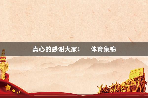 真心的感谢大家！    体育集锦