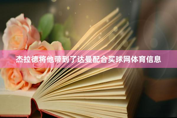 杰拉德将他带到了达曼配合买球网体育信息
