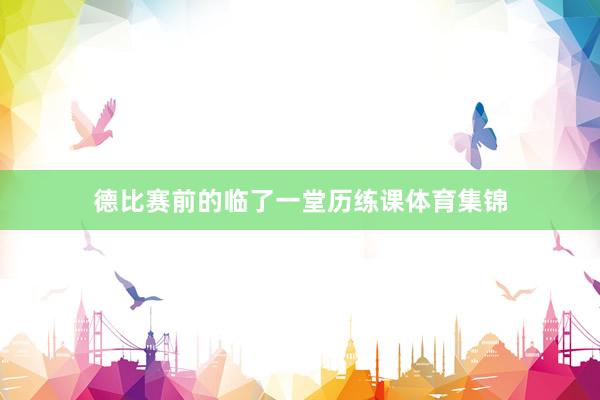 德比赛前的临了一堂历练课体育集锦