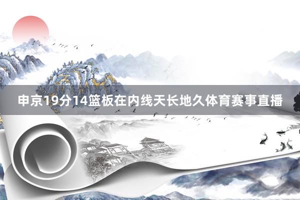 申京19分14篮板在内线天长地久体育赛事直播