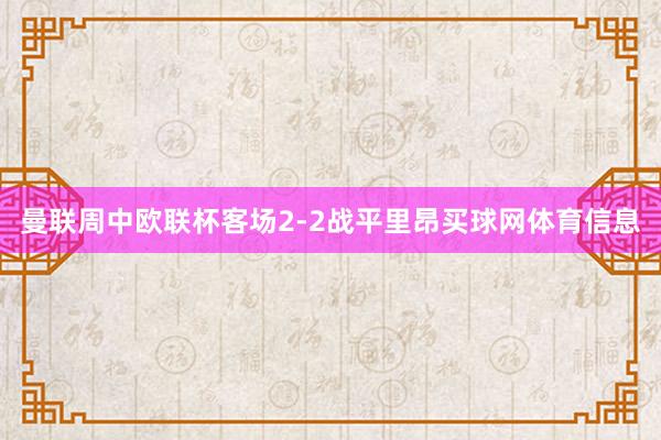 曼联周中欧联杯客场2-2战平里昂买球网体育信息