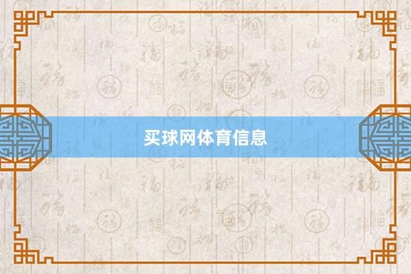 买球网体育信息
