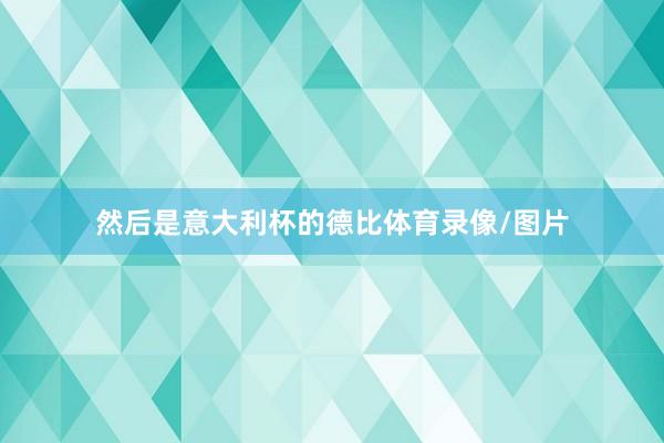 然后是意大利杯的德比体育录像/图片