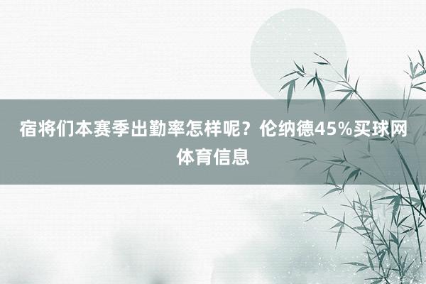 宿将们本赛季出勤率怎样呢？伦纳德45%买球网体育信息