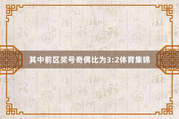 其中前区奖号奇偶比为3:2体育集锦