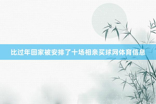 比过年回家被安排了十场相亲买球网体育信息
