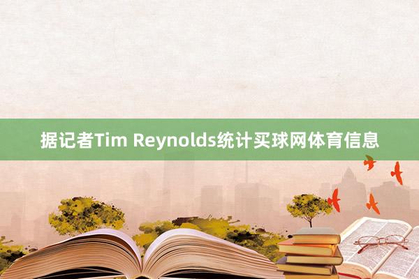 据记者Tim Reynolds统计买球网体育信息