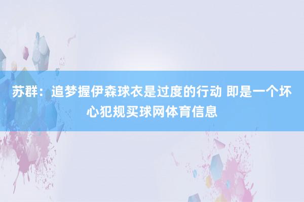 苏群：追梦握伊森球衣是过度的行动 即是一个坏心犯规买球网体育信息