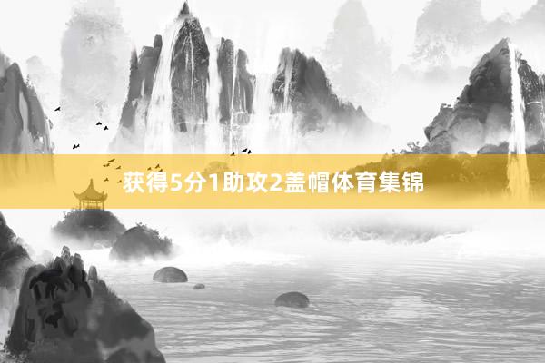 获得5分1助攻2盖帽体育集锦