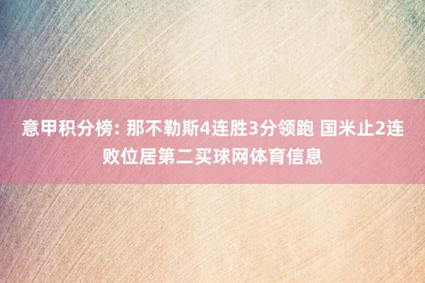意甲积分榜: 那不勒斯4连胜3分领跑 国米止2连败位居第二买球网体育信息
