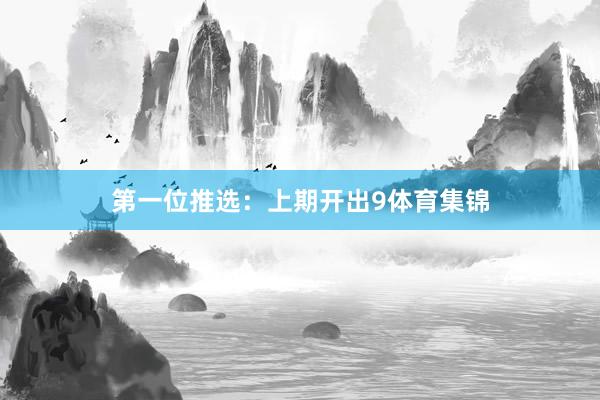 第一位推选：上期开出9体育集锦