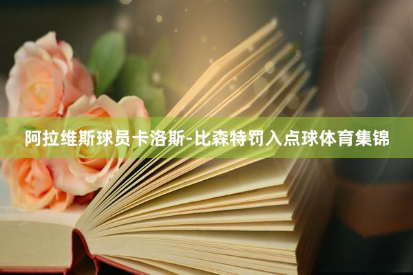 阿拉维斯球员卡洛斯-比森特罚入点球体育集锦