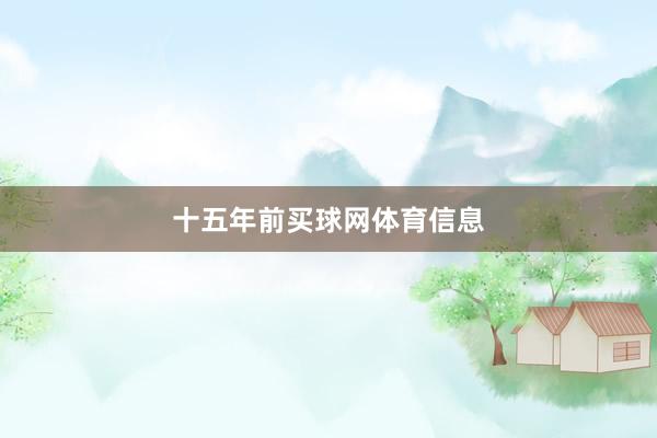 十五年前买球网体育信息