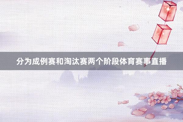 分为成例赛和淘汰赛两个阶段体育赛事直播