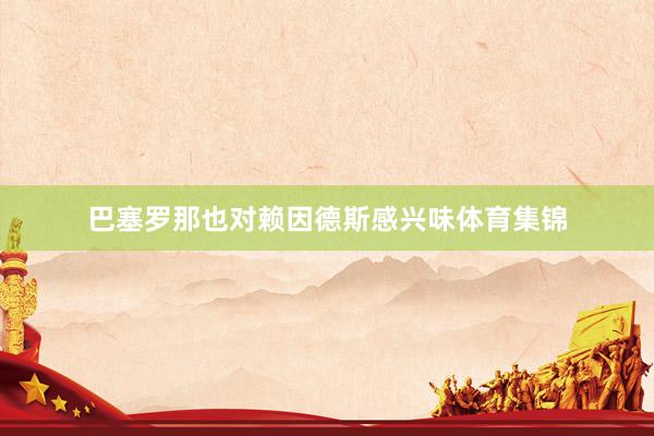 巴塞罗那也对赖因德斯感兴味体育集锦