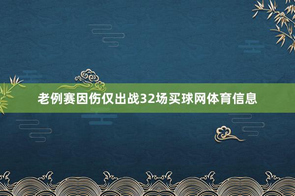 老例赛因伤仅出战32场买球网体育信息