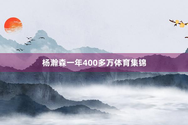 杨瀚森一年400多万体育集锦