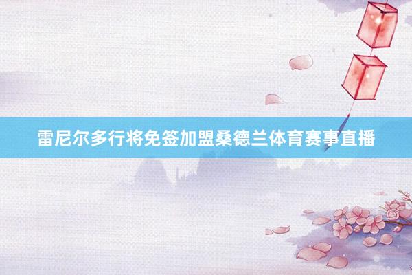 雷尼尔多行将免签加盟桑德兰体育赛事直播