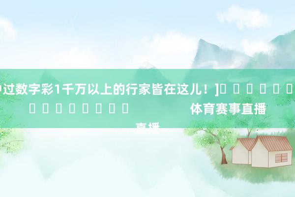 中过数字彩1千万以上的行家皆在这儿！]　　															                体育赛事直播