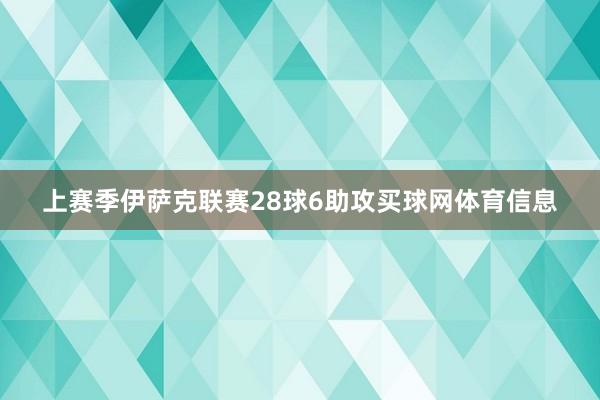 上赛季伊萨克联赛28球6助攻买球网体育信息