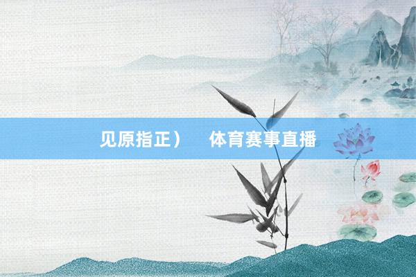见原指正）    体育赛事直播
