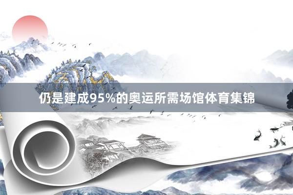 仍是建成95%的奥运所需场馆体育集锦