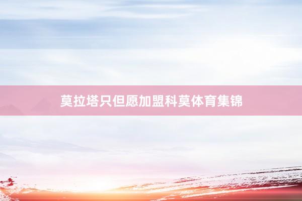 莫拉塔只但愿加盟科莫体育集锦