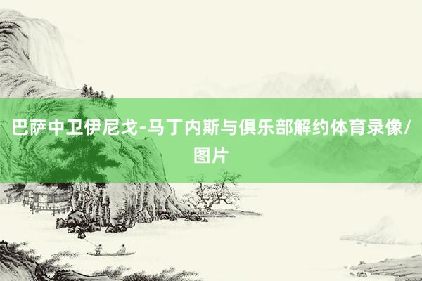 巴萨中卫伊尼戈-马丁内斯与俱乐部解约体育录像/图片
