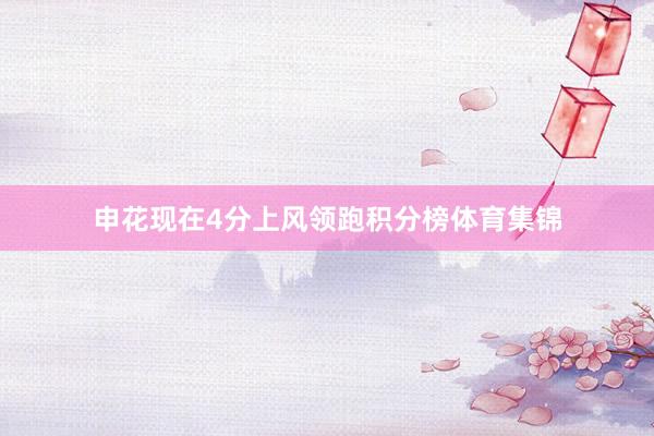 申花现在4分上风领跑积分榜体育集锦
