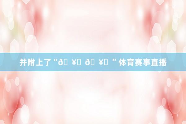 并附上了“🥇🥇”体育赛事直播