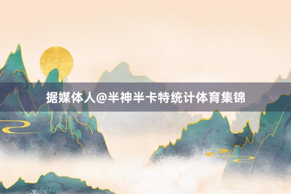 据媒体人@半神半卡特统计体育集锦