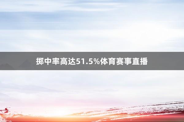 掷中率高达51.5%体育赛事直播