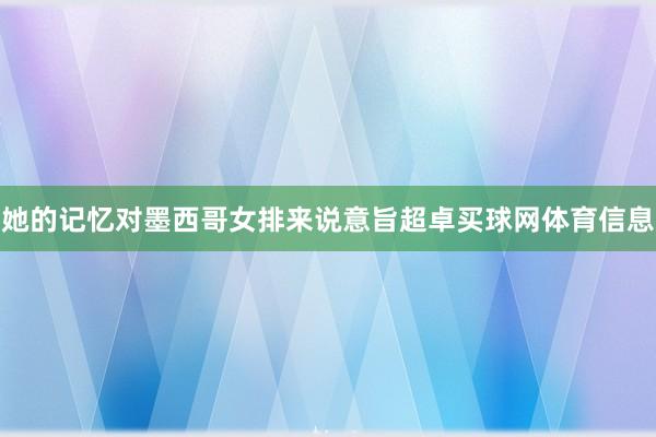 她的记忆对墨西哥女排来说意旨超卓买球网体育信息