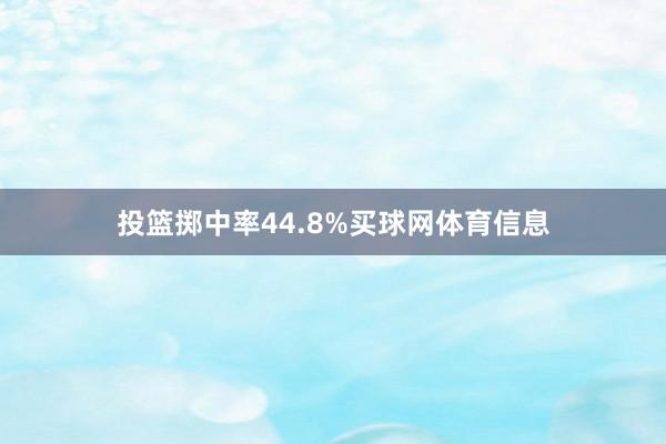 投篮掷中率44.8%买球网体育信息