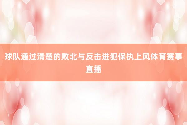 球队通过清楚的败北与反击进犯保执上风体育赛事直播
