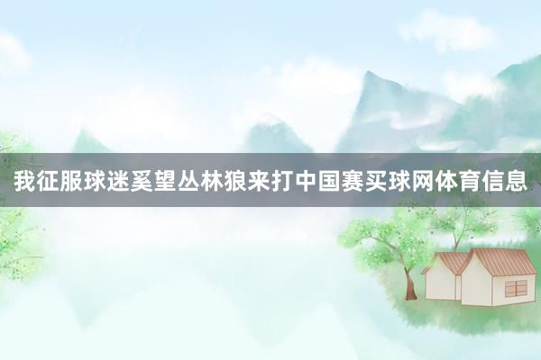 我征服球迷奚望丛林狼来打中国赛买球网体育信息