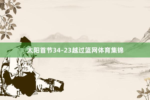 太阳首节34-23越过篮网体育集锦