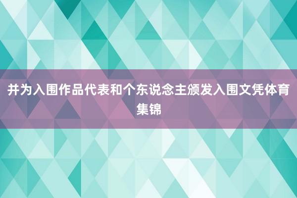 并为入围作品代表和个东说念主颁发入围文凭体育集锦